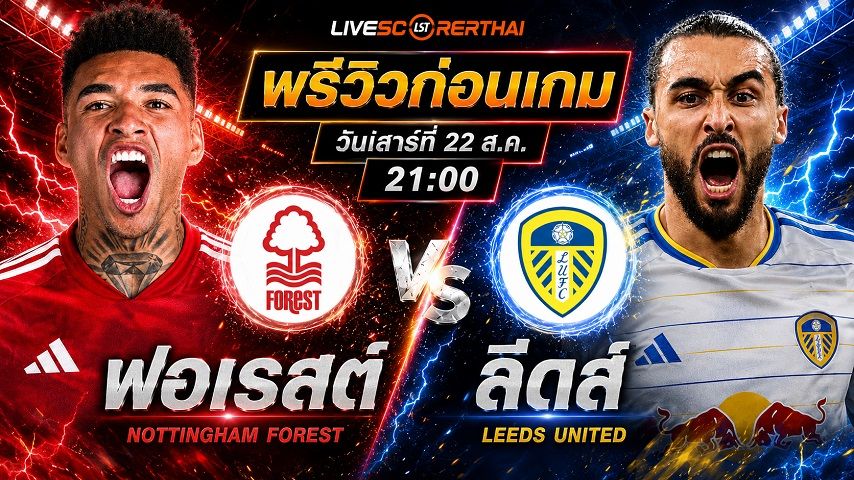 วิเคราะห์บอล พรีเมียร์ลีก อังกฤษ : น็อตติ้งแฮม ฟอเรสต์ -vs- ลีดส์ | พรีวิวบอลวันนี้ 22 สิงหาคม 2569