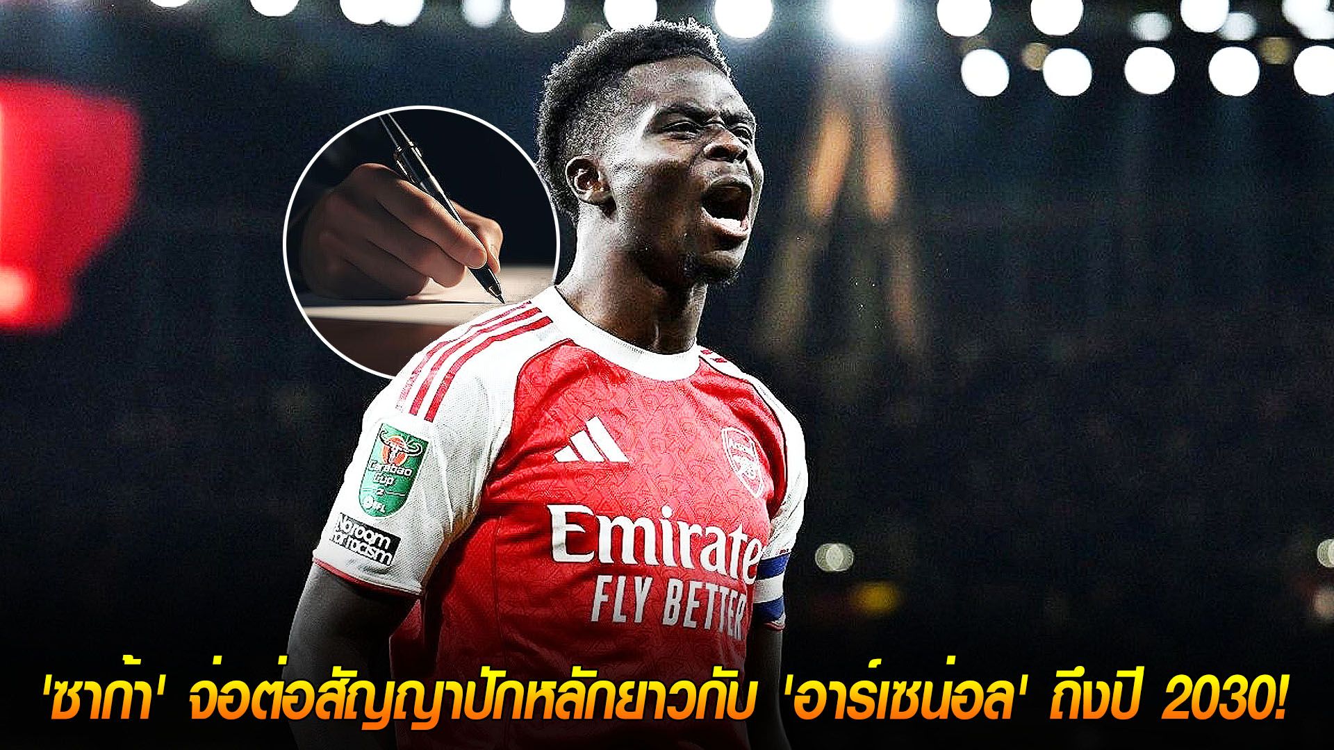 วันพฤหัสบดี ที่ 20 พฤศจิกายน 2568 : แฟนปืนเฮ! 'ซาก้า' จ่อต่อสัญญาปักหลักยาวกับ 'อาร์เซน่อล' ถึงปี 2030!