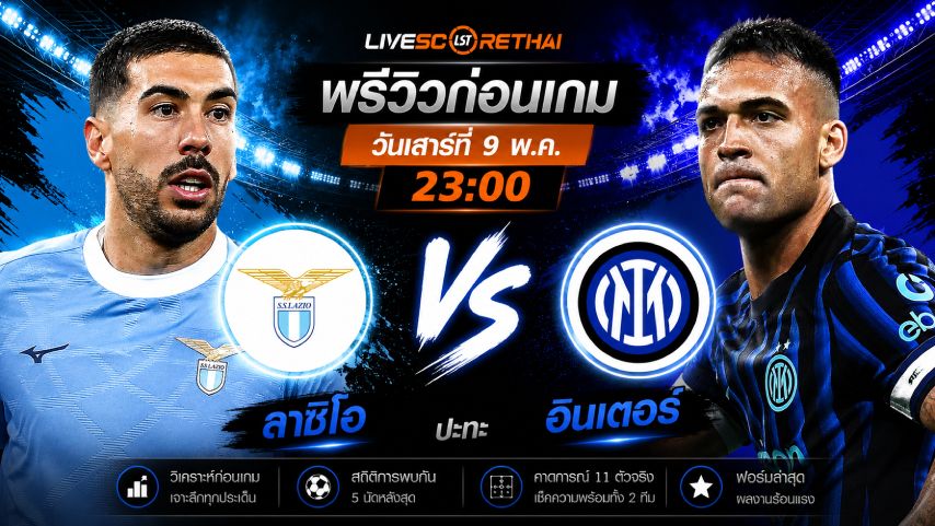 ดูบอลสด ถ่ายทอดสด ฟุตบอล กัลโช่ เซเรีย อา อิตาลี่ : ลาซิโอ -vs- อินเตอร์ มิลาน วันเสาร์ ที่ 9 พฤษภาคม 2569 เวลา : 23:00 น.
