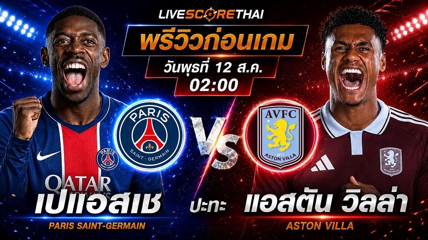 ดูบอลสด ถ่ายทอดสด ฟุตบอล ยูฟ่า ซูเปอร์ คัพ : เปแอสเช -vs- แอสตัน วิลล่า วันพุธ ที่ 12 สิงหาคม 2569 เวลา : 02.00 น.