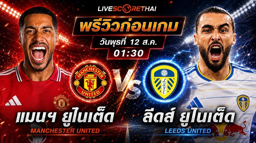 ถ่ายทอดสด ฟุตบอล กระชับมิตรสโมสร : แมนฯ ยูไนเต็ด -vs- ลีดส์ ยูไนเต็ด วันพุธ ที่ 12 สิงหาคม 2569 เวลา : 01.30 น.