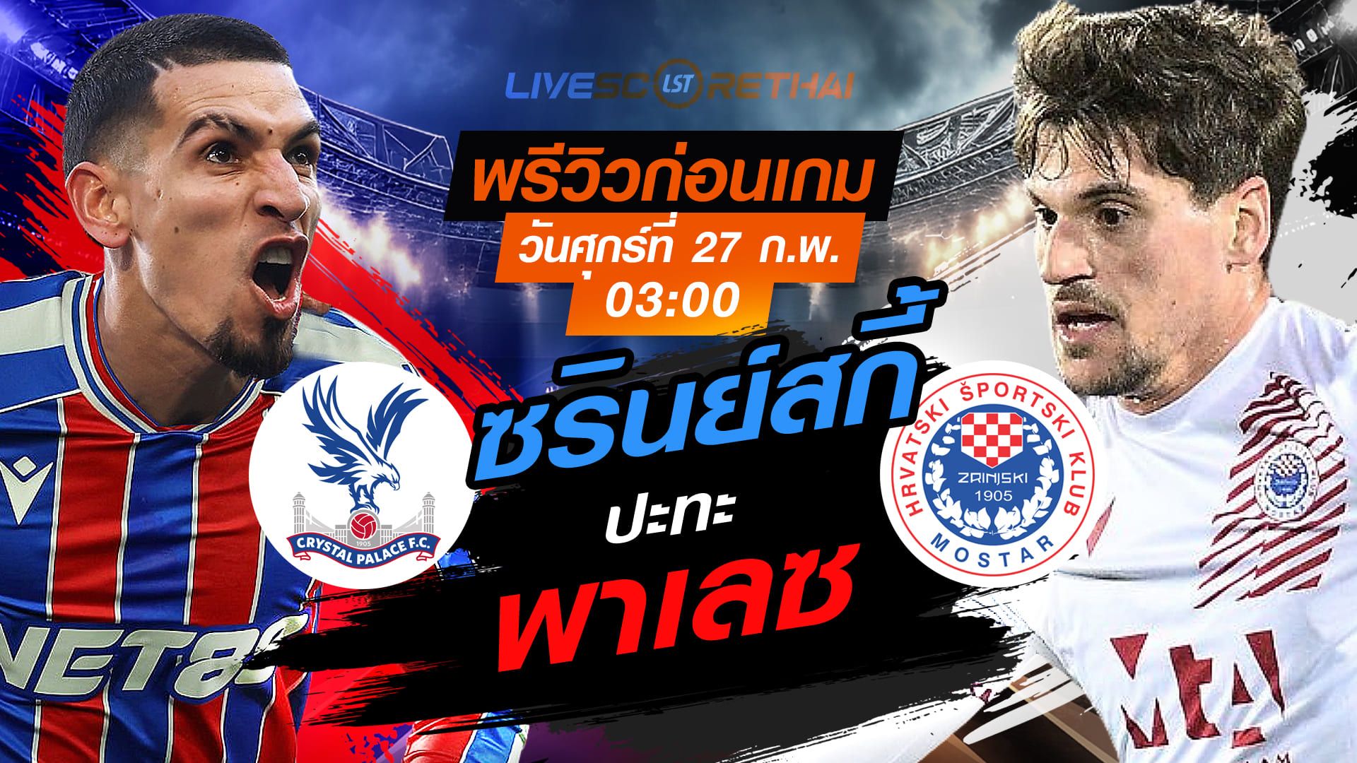 LIVE : ถ่ายทอดสด ฟุตบอล ยูฟ่า ยูฟ่า คอนเฟอเรนซ์ ลีก : คริสตัล พาเลซ -vs- ซรินย์สกี้ วันศุกร์ที่ 27 กุมภาพันธ์ 2569 เวลา : 03.00 น.