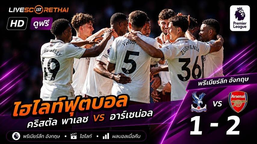 ไฮไลท์ฟุตบอล พรีเมียร์ลีกอังกฤษ วันที่ 24 พ.ค 2569 : คริสตัล พาเลซ 1-2 อาร์เซน่อล