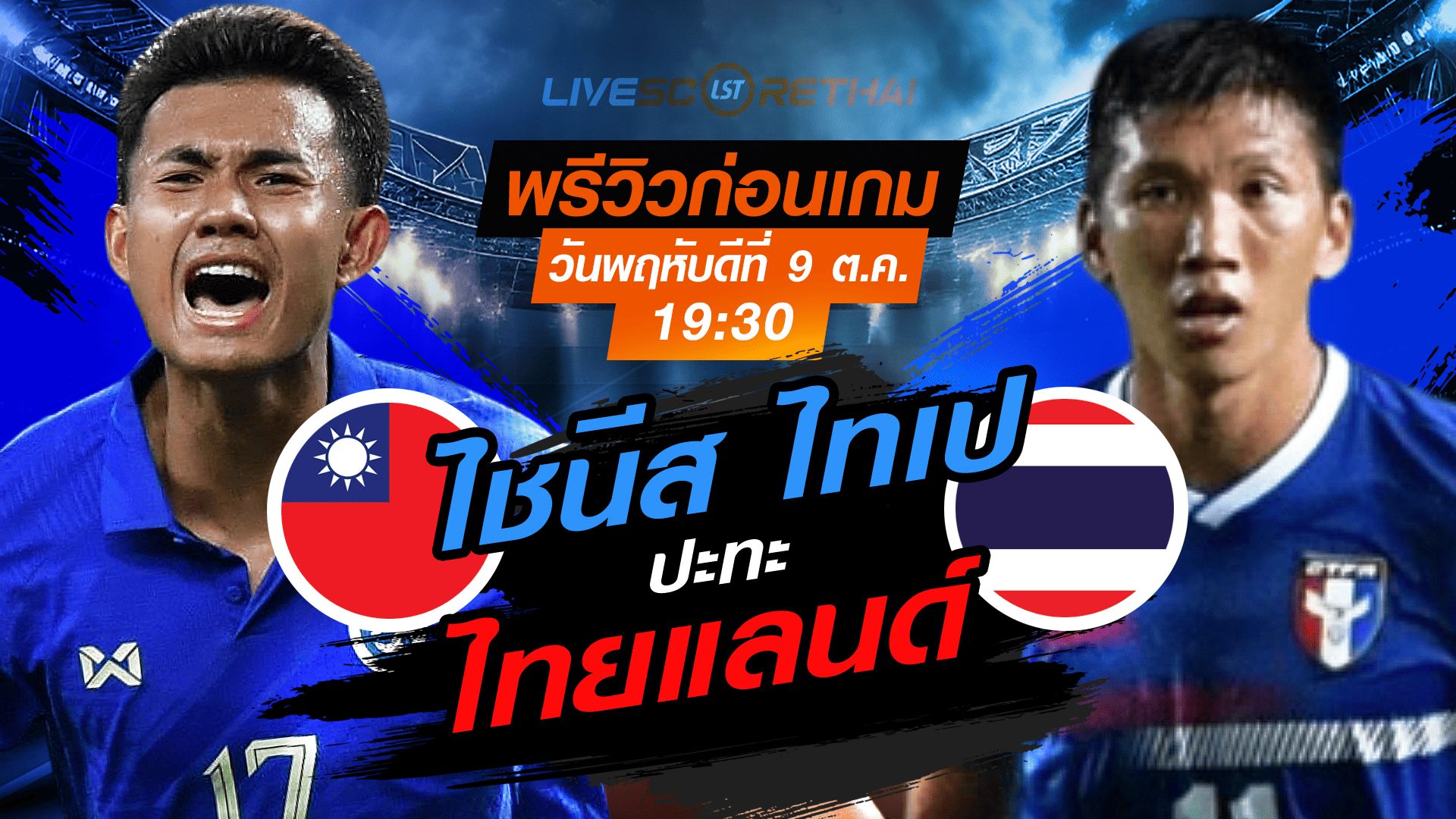 LIVE : ถ่ายทอดสด ฟุตบอลเอเชี่ยน คัพ 2027 รอบคัดเลือก : ไทย -vs- ไชนีส ไทเป วันพฤหัสบดี ที่ 9 ตุลาคม 2568 เวลา : 19.30 น.