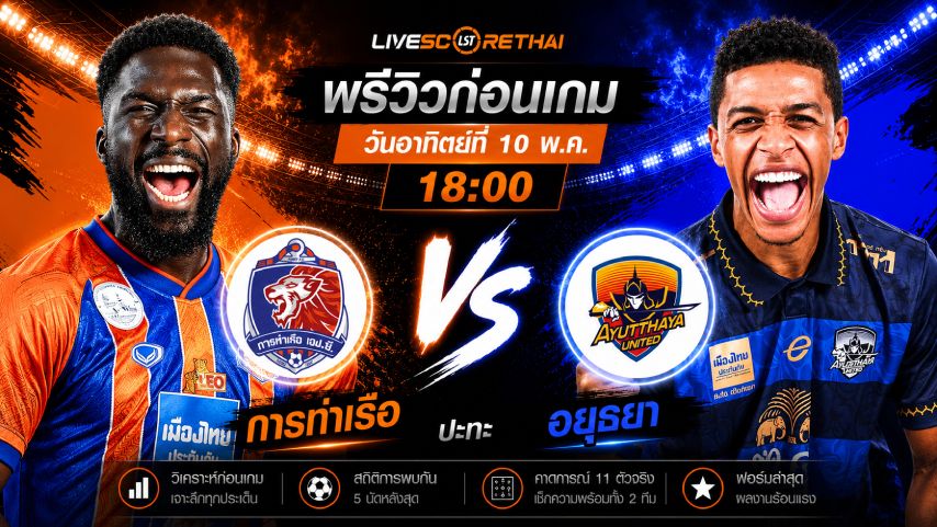 ดูบอลสด ถ่ายทอดสด ฟุตบอล ไทยลีก 2025/26 : อยุธยา ยูไนเต็ด vs การท่าเรือ เอฟซี วันอาทิตย์ ที่ 10 พฤษภาคม 2569 เวลา : 18.00 น.