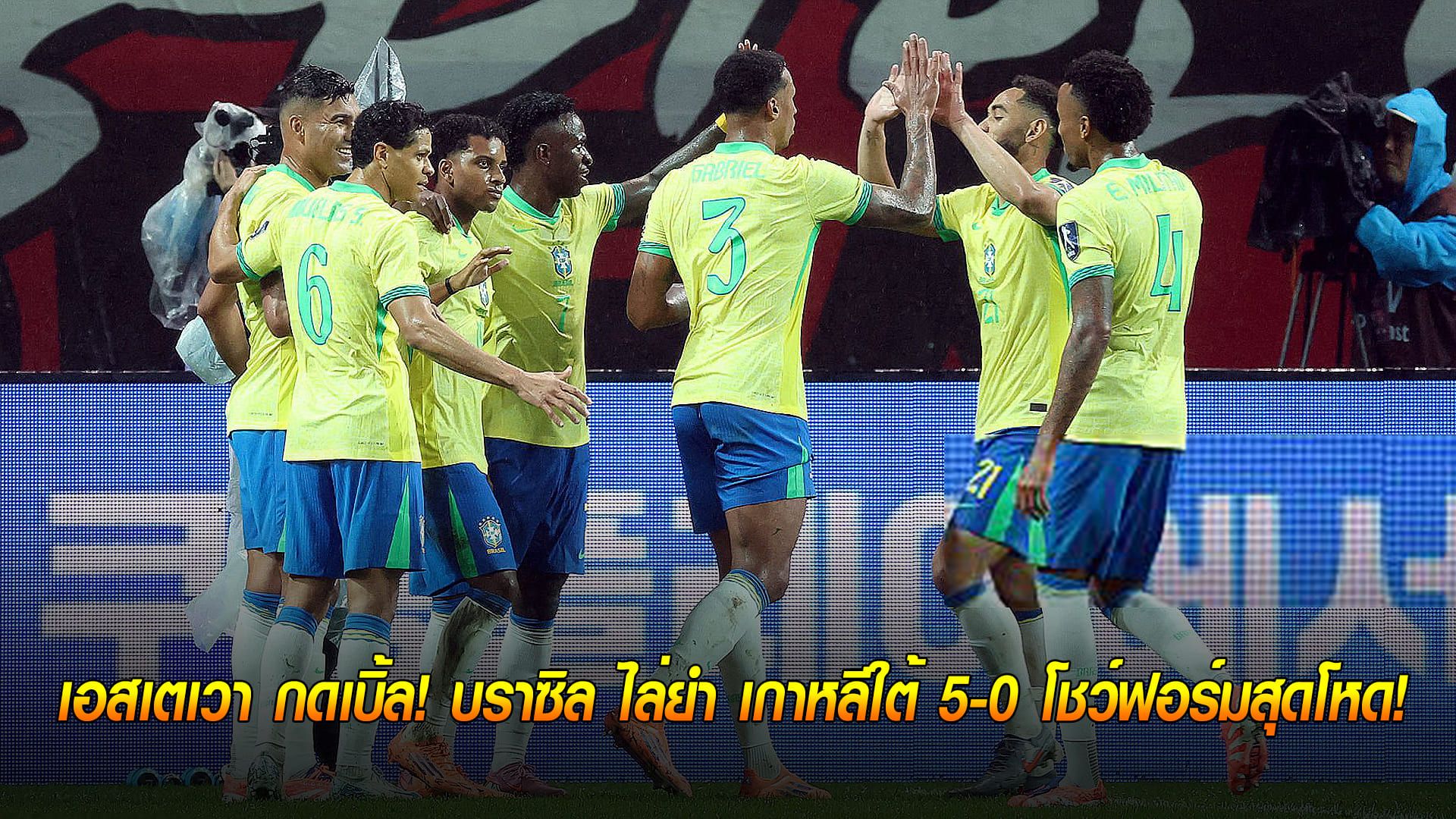วันศุกร์ ที่ 10 ตุลาคม 2568 : แซมบ้าคืนชีพ! เอสเตเวา กดเบิ้ล! บราซิล ไล่ยำ เกาหลีใต้ 5-0 โชว์ฟอร์มสุดโหด!