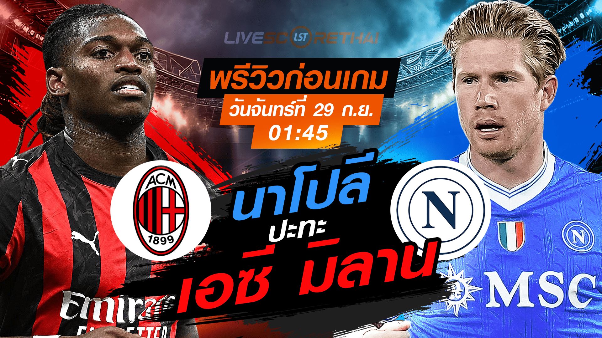 LIVE : ถ่ายทอดสด ฟุตบอล กัลโช่ เซเรีย อา อิตาลี่ : เอซี มิลาน -vs- นาโปลี วันจันทร์ ที่ 29 กันยายน 2568 เวลา 01:45 น.