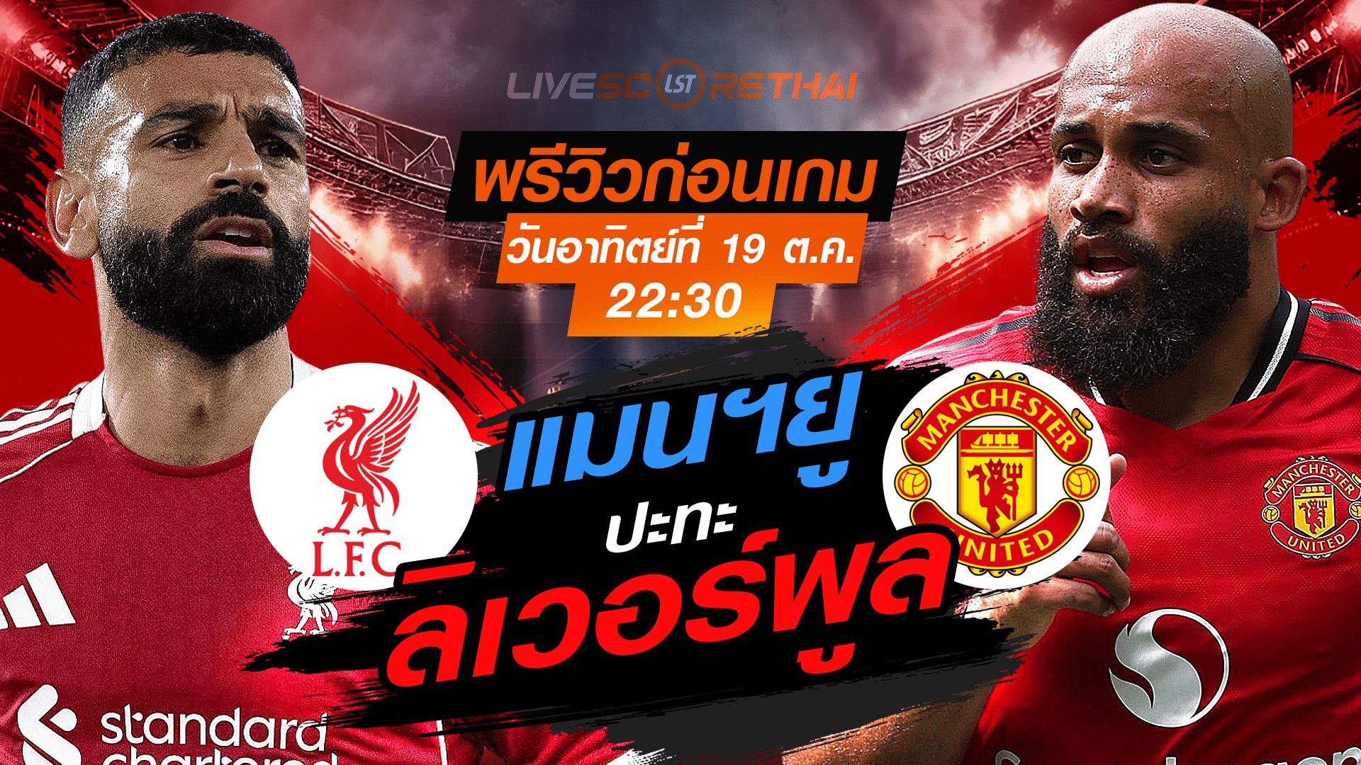 LIVE : ถ่ายทอดสด ฟุตบอล พรีเมียร์ลีก อังกฤษ : ลิเวอร์พูล -vs- แมนฯยู วันอาทิตย์ ที่ 19 ตุลาคม 2568 เวลา : 22.30 น.