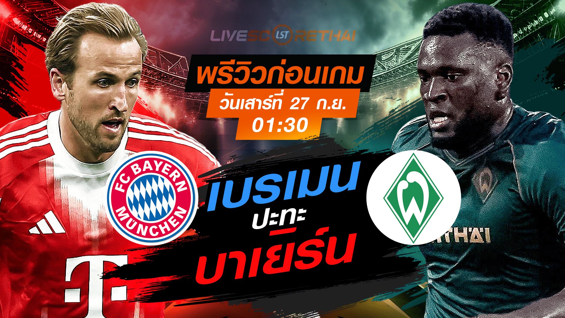 LIVE : ถ่ายทอดสด ฟุตบอล บุนเดสลีก้า เยอรมัน : บาเยิร์น -vs- เบรเมน วันเสาร์ ที่ 27 กันยายน 2568 เวลา 01:30 น.