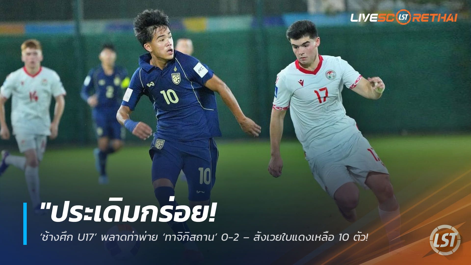 ข่าวฟุตบอลไทย วันพุธ ที่ 6 พฤษภาคม 2568 : "ประเดิมกร่อย! ‘ช้างศึก U17’ พลาดท่าพ่าย ‘ทาจิกิสถาน’ 0-2 – สังเวยใบแดงเหลือ 10 ตัว นัดแรกชิงแชมป์เอเชีย 2026"!