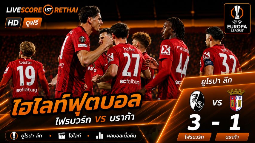 ไฮไลต์ฟุตบอล ยูฟ่ายูโรปาลีก วันที่ 8 พ.ค 2569 : ไฟร์บวร์ก 3-1 บราก้า