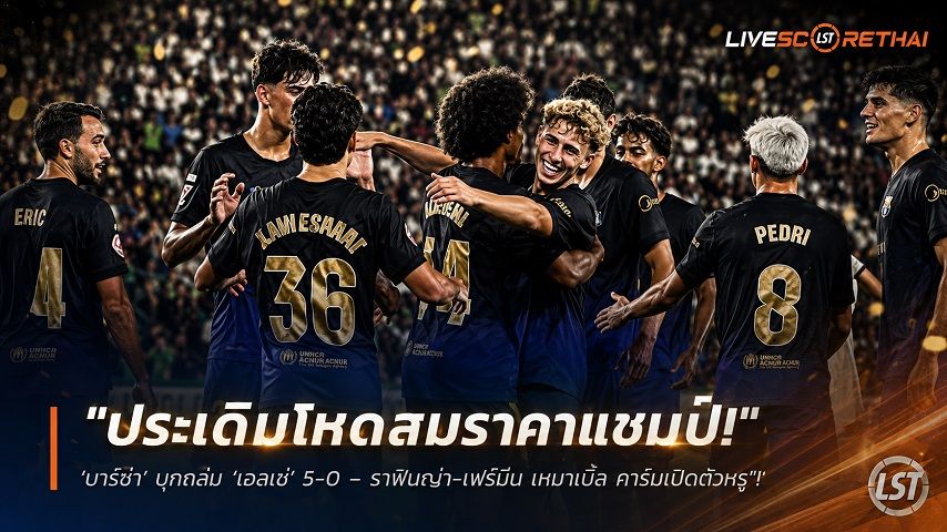 ข่าวฟุตบอล วันจันทร์ ที่ 24 สิงหาคม 2569 : "ประเดิมโหดสมราคาแชมป์! ‘บาร์ซ่า’ บุกถล่ม ‘เอลเช่’ 5-0 – ราฟินญ่า-เฟร์มีน เหมาเบิ้ล คาริมเปิดตัวหรู"!