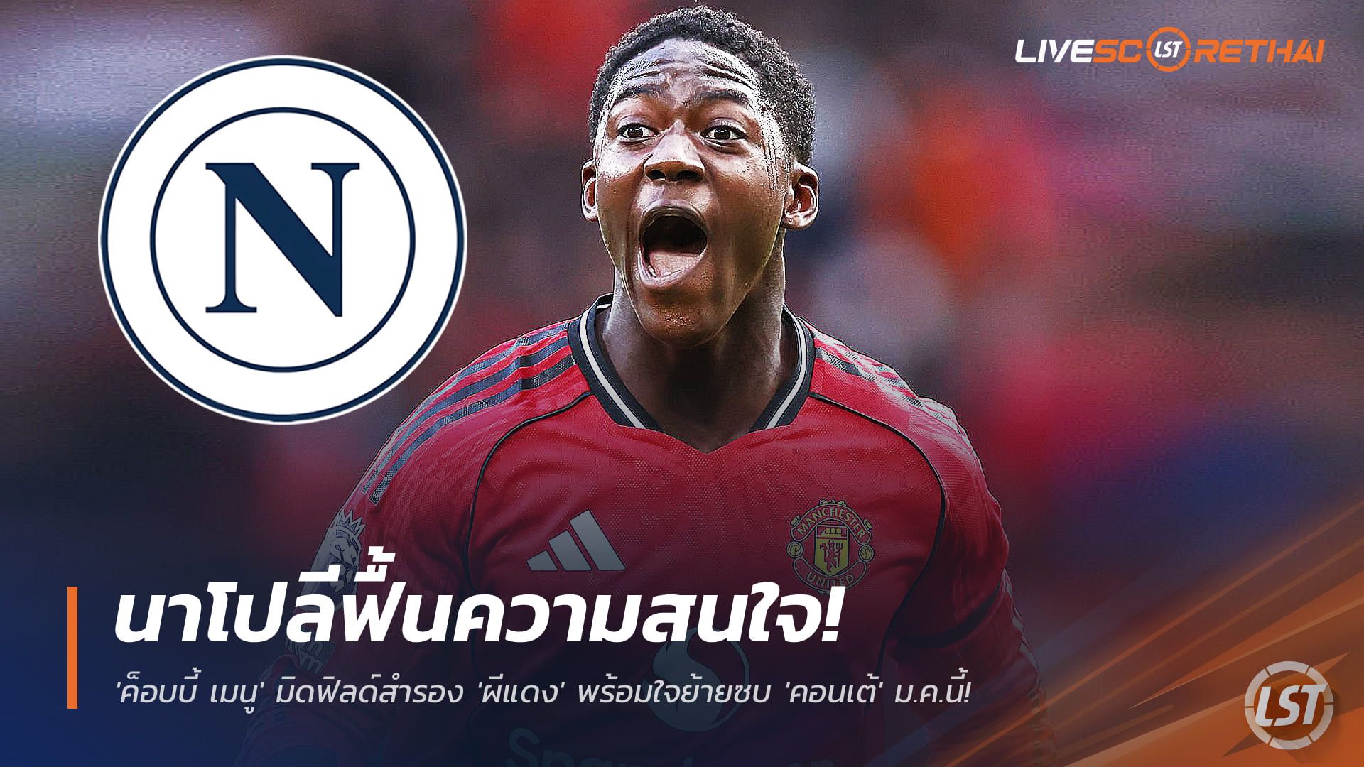 ข่าวฟุตบอล วันเสาร์ ที่ 29 พฤศจิกายน 2568 : นาโปลีฟื้นความสนใจ! 'ค็อบบี้ เมนู' มิดฟิลด์สำรอง 'ผีแดง' พร้อมใจย้ายซบ 'คอนเต้' ม.ค.นี้!