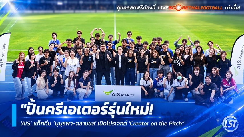 ข่าวฟุตบอลไทย วันอังคาร ที่ 22 กันยายน 2569 : "ปั้นครีเอเตอร์รุ่นใหม่! ‘AIS’ แท็กทีม ‘ม.บูรพา-ฉลามชล’ เปิดโปรเจกต์ ‘Creator on the Pitch’ ติวเข้มนิสิตลุยสนามจริงไทยลีก"!