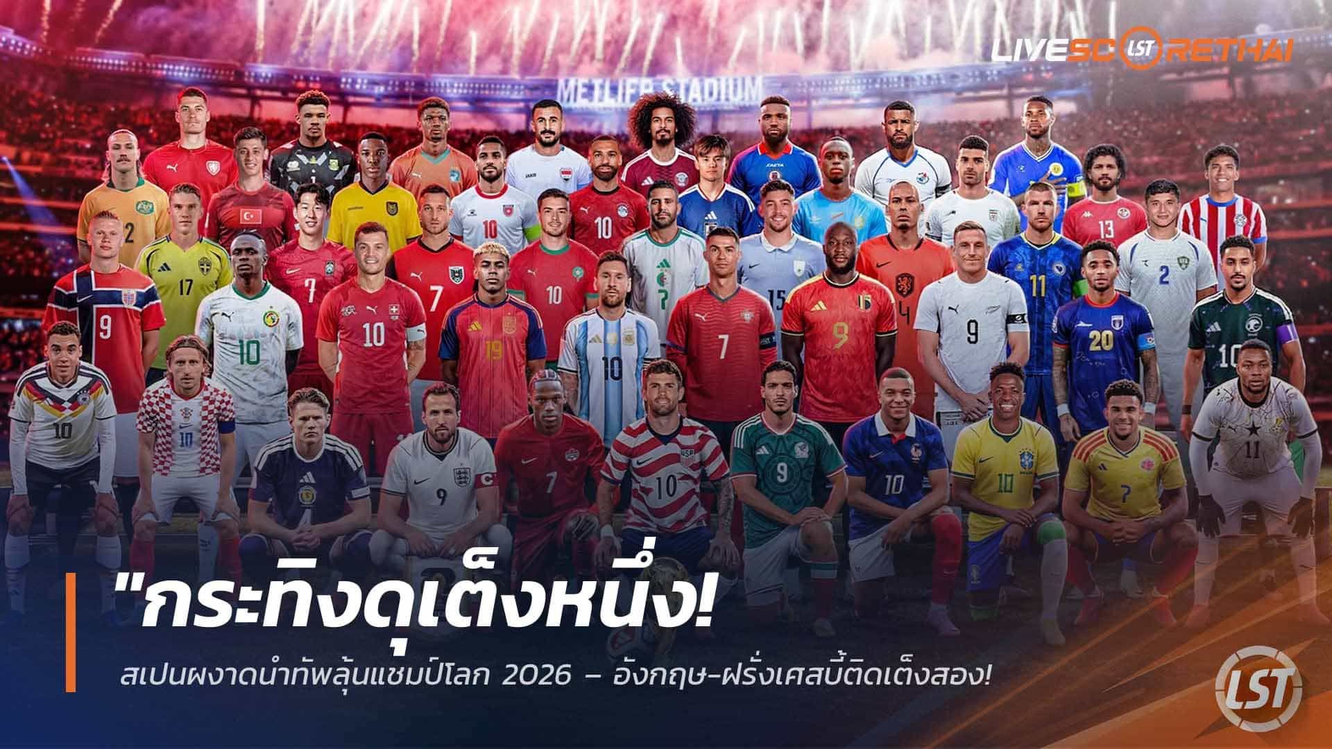 ข่าวฟุตบอล วันพุธ ที่ 1 เมษายน 2568 : "กระทิงดุเต็งหนึ่ง! สเปนผงาดนำทัพลุ้นแชมป์โลก 2026 – อังกฤษ-ฝรั่งเศสบี้ติดเต็งสอง ขณะที่แชมป์เก่าอาร์เจนตินาร่วงรั้งเต็งสี่ร่วม!"