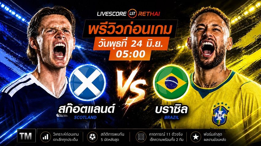 ดูบอลสด ถ่ายทอดสด ฟุตบอลโลก 2026 กลุ่ม C : สกอตแลนด์ -vs- บราซิล วันพุธ ที่ 24 มิถุนายน 2569 เวลา : 05.00 น.