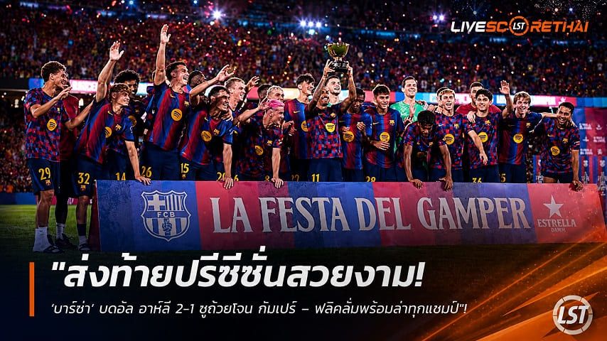 ข่าวฟุตบอล วันพฤหัสบดี ที่ 20 สิงหาคม 2569 : "ส่งท้ายปรีซีซั่นสวยงาม! ‘บาร์ซ่า’ บดอัล อาห์ลี 2-1 ชูถ้วยโจน กัมเปร์ – ฟลิคลั่นพร้อมล่าทุกแชมป์"!