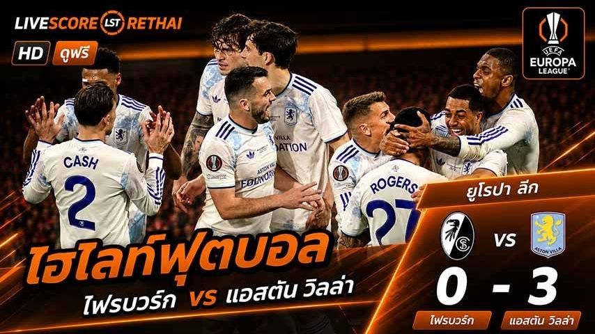 ไฮไลท์ฟุตบอล ยูฟ่ายูโรปาลีก นัดชิงชนะเลิศ วันที่ 21 พ.ค 2569 : ไฟร์บวร์ก 0-3 แอสตันวิลลา