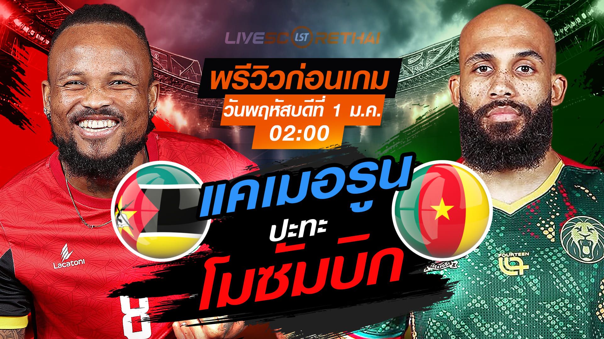 LIVE : ถ่ายทอดสด ฟุตบอล แอฟริกา คัพ ออฟ เนชั่นส์ 2025 : โมซัมบิก -vs- แคเมอรูน วันพฤหัสบดี ที่ 1 มกราคม 2569 เวลา : 02.00 น.