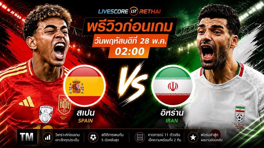 ดูบอลสด ถ่ายทอดสด กระชับมิตรทีมชาติ : สเปน -vs- อิรัก วันพฤหัสบดี ที่ 4 มิถุนายน 2569 เวลา : 02.00 น.