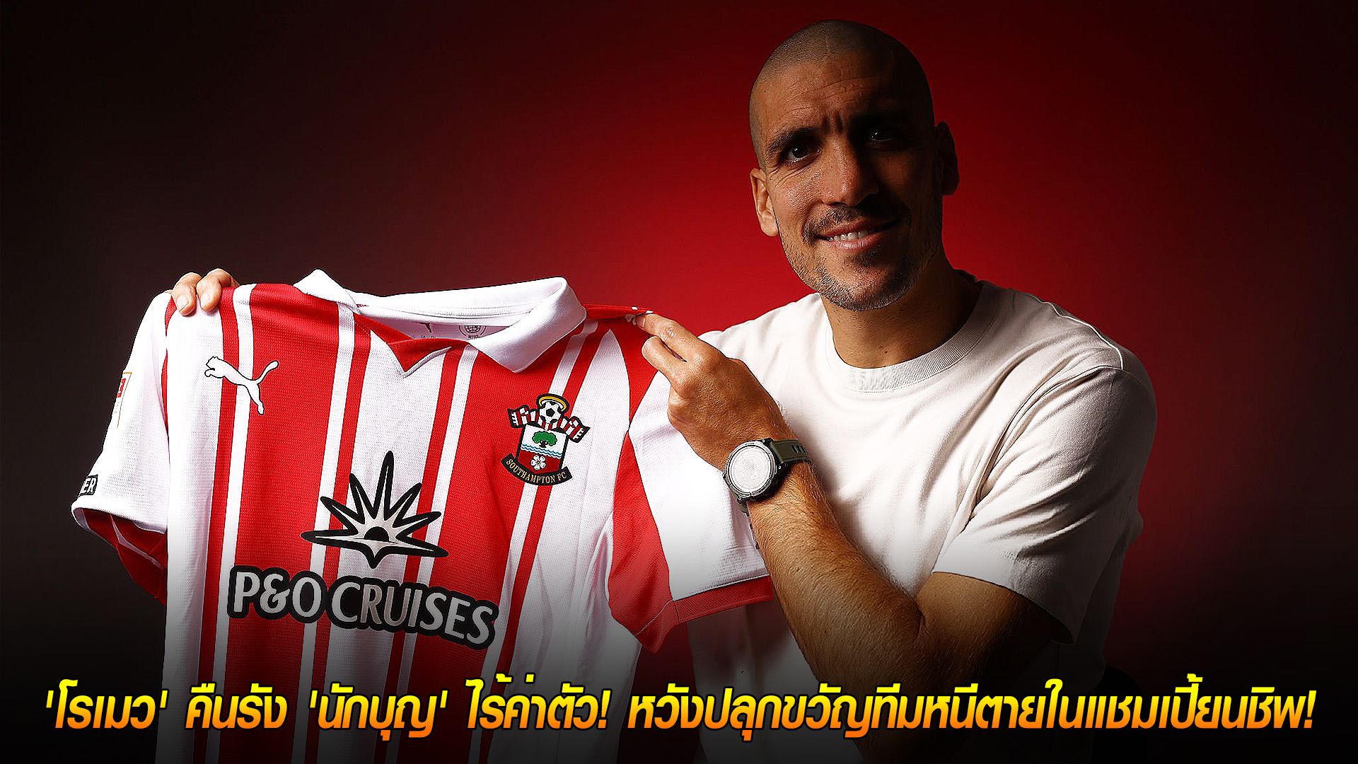 วันศุกร์ ที่ 7 พฤศจิกายน 2568 : ตำนานกลับบ้าน! 'โรเมว' คืนรัง 'นักบุญ' ไร้ค่าตัว! หวังปลุกขวัญทีมหนีตายในแชมเปี้ยนชิพ!
