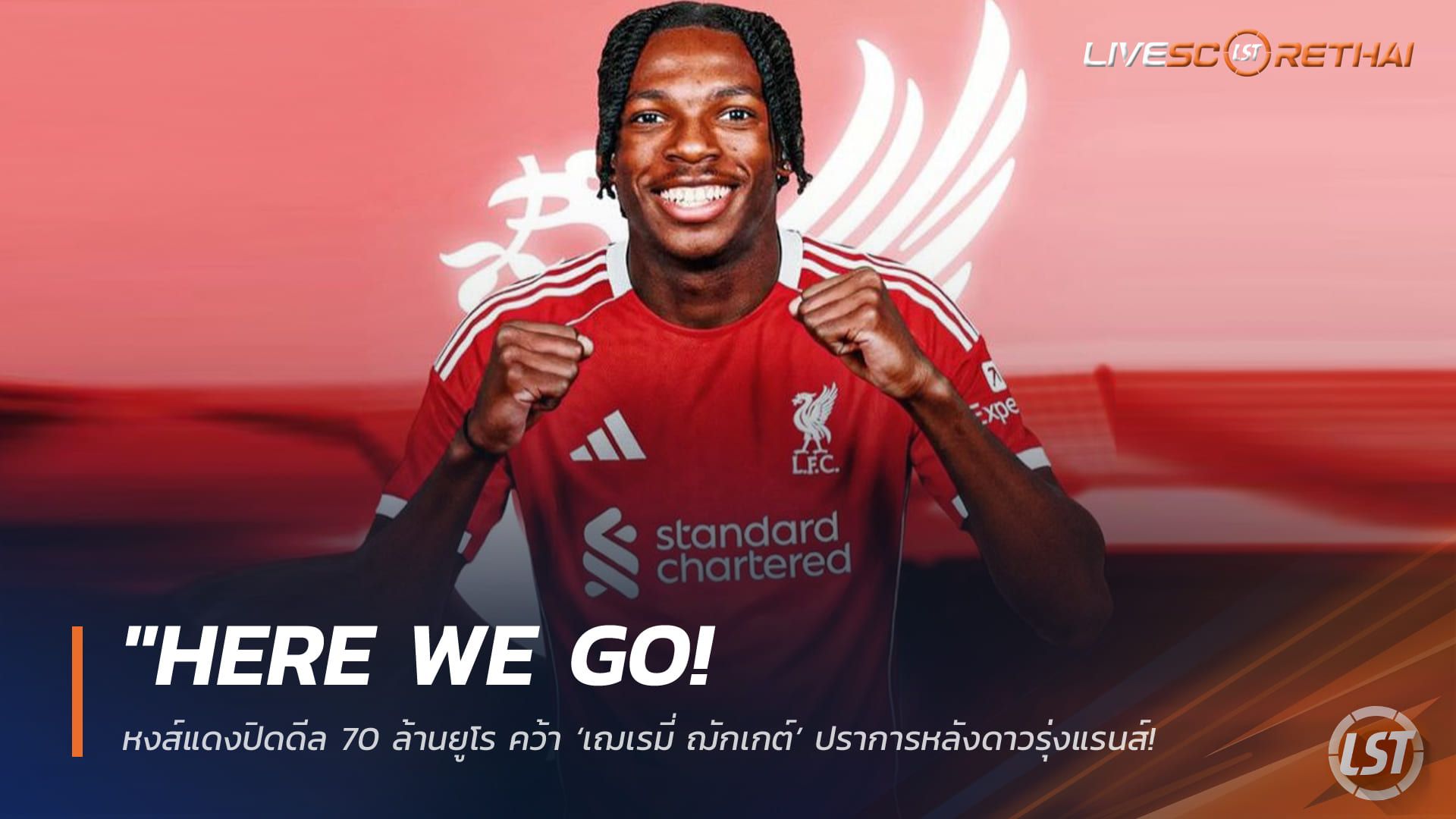 ข่าวฟุตบอล วันจันทร์ ที่ 2 กุมพาพันธ์ 2568 : "Here We Go! หงส์แดงปิดดีล 70 ล้านยูโร คว้า ‘เฌเรมี่ ฌักเกต์’ ปราการหลังดาวรุ่งแรนส์ เสริมแกร่งล่วงหน้าซัมเมอร์นี้"!