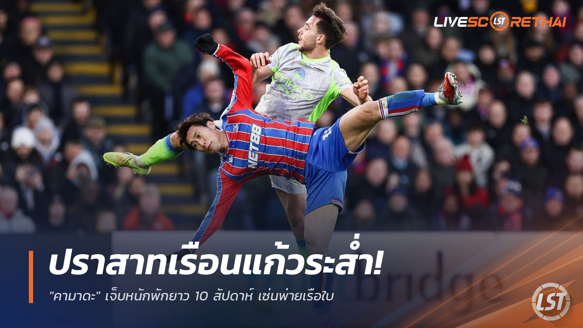 ข่าวฟุตบอล วันพฤหัสบดี ที่ 18 ธันวาคม 2568 : ปราสาทเรือนแก้วระส่ำ! "คามาดะ" เจ็บหนักพักยาว 10 สัปดาห์ เซ่นพ่ายเรือใบ