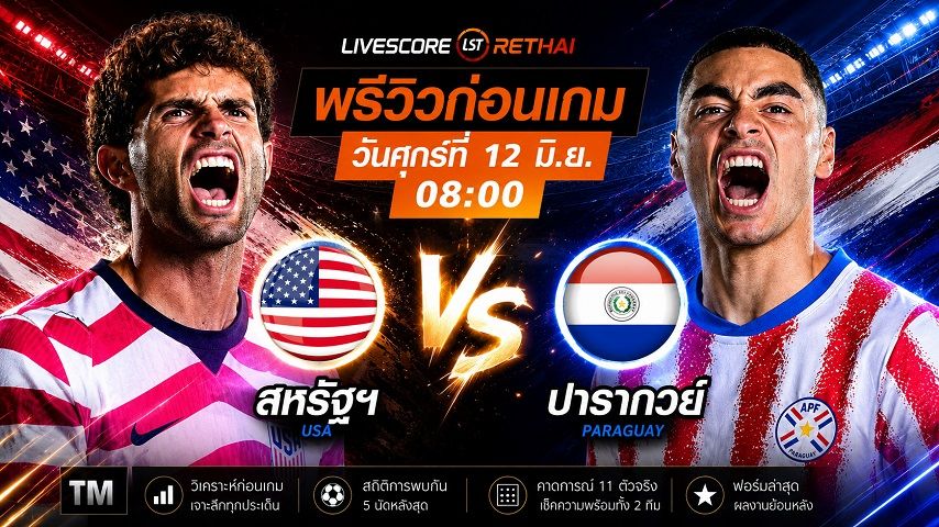 ดูบอลสด ถ่ายทอดสด ฟุตบอลโลก 2026 กลุ่ม ดี : สหรัฐอเมริกา -vs- ปารากวัย วันศุกร์ ที่ 12 มิถุนายน 2569 เวลา : 08.00 น.