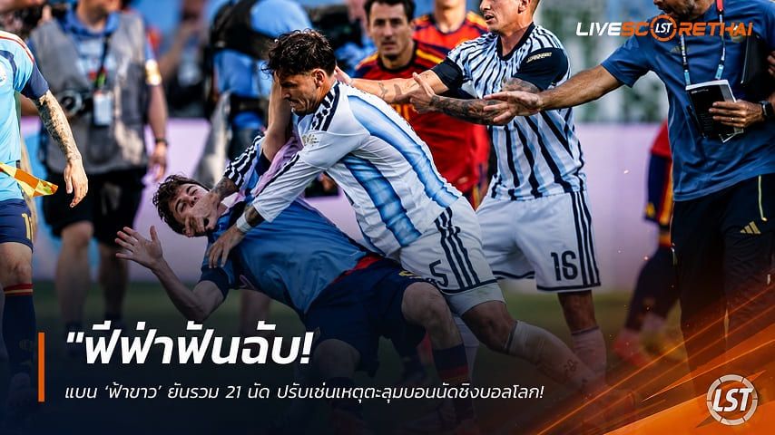 ข่าวฟุตบอล วันเสาร์ ที่ 22 สิงหาคม 2569 : "ฟีฟ่าฟันฉับ! แบน ‘ฟ้าขาว’ ยับรวม 21 นัด ปรับเซ่นเหตุตะลุมบอนนัดชิงบอลโลก – ‘ปาเรเดส’ โดนหนักสุด 10 เกม"!