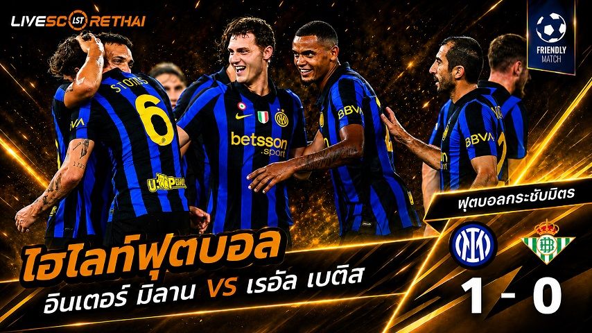 ไฮไลท์ฟุตบอล กระชับมิตรสโมสร วันที่ 15 ส.ค. 2569 : อินเตอร์ มิลาน 1-0 เรอัล เบติส