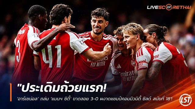ข่าวฟุตบอล วันจันทร์ ที่ 17 สิงหาคม 2569 : "ประเดิมถ้วยแรก! ‘อาร์เซน่อล’ ถล่ม ‘แมนฯ ซิตี้’ ขาดลอย 3-0 ผงาดแชมป์คอมมิวนิตี้ ชิลด์ สมัยที่ 18"!