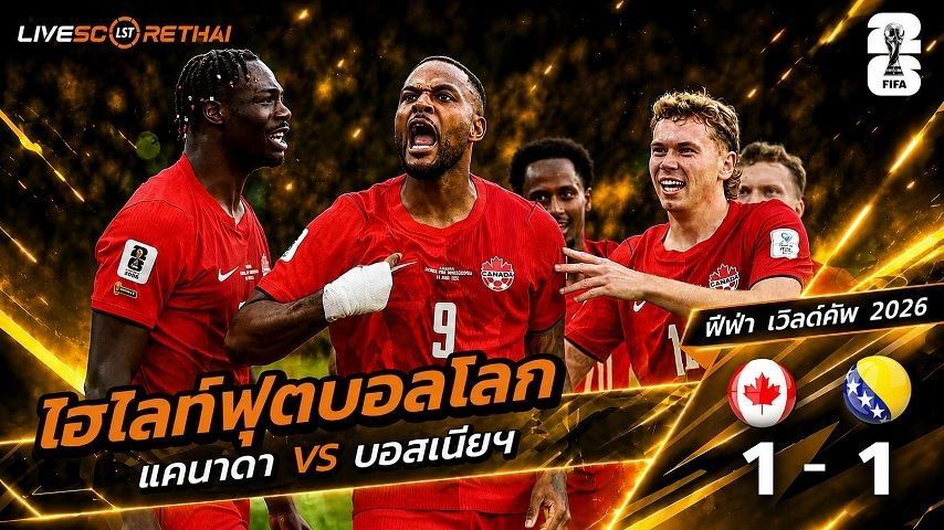 ไฮไลท์ฟุตบอล ฟุตบอลโลก 2022 วันที่ 13 มิ.ย 2569 : แคนาดา 1-1 บอสเนีย
