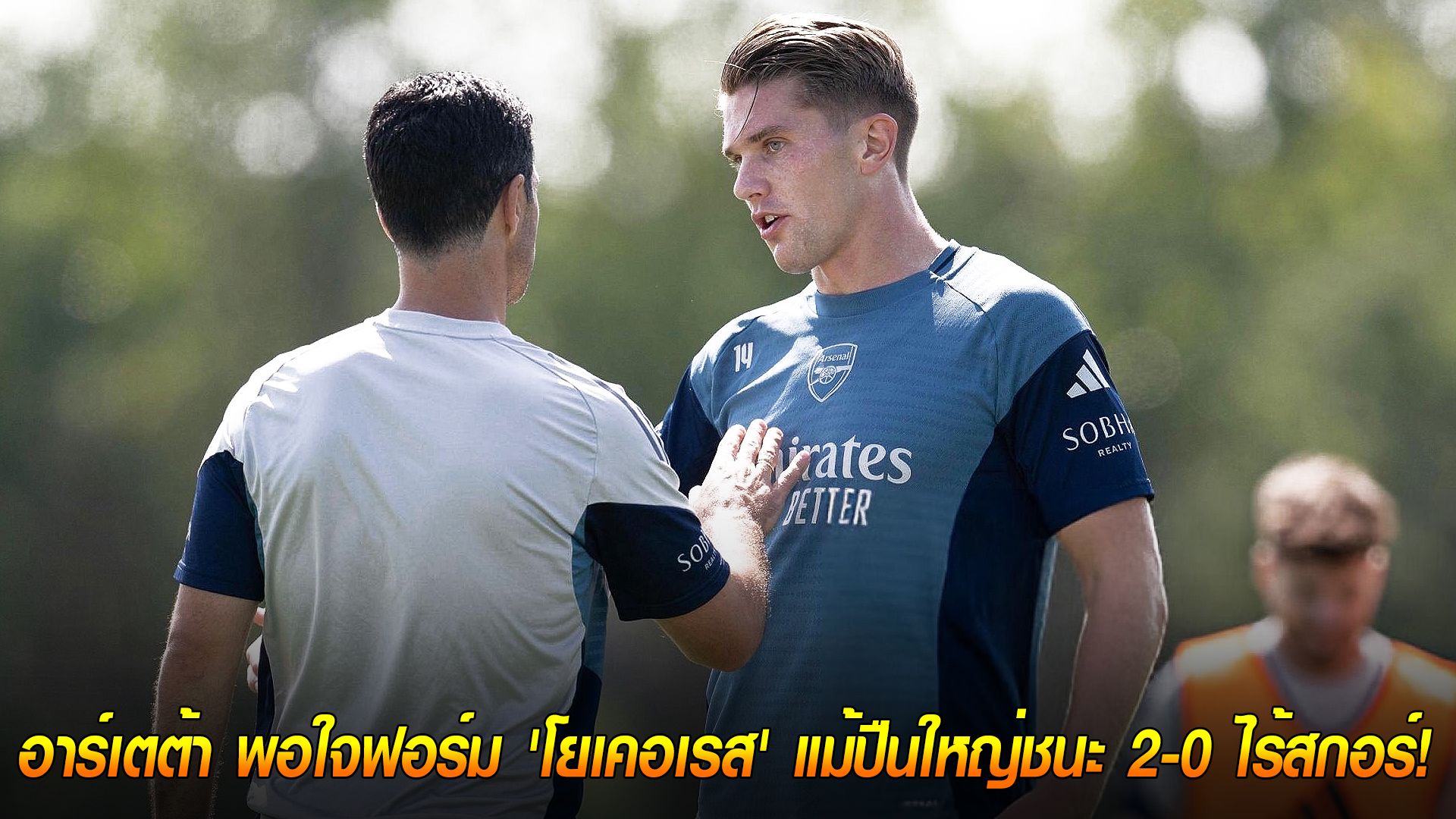 วันพฤหัสบดี ที่ 2 ตุลาคม 2568 : ไม่ต้องกังวล! อาร์เตต้า พอใจฟอร์ม 'โยเคอเรส' แม้ปืนใหญ่ชนะ 2-0 ไร้สกอร์!