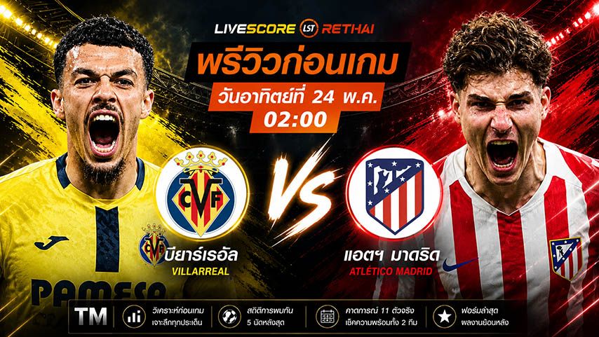 ดูบอลสด ถ่ายทอดสด ฟุตบอล ลา ลีกา สเปน : บียาร์เรอัล -vs- แอตฯ มาดริด วันอาทิตย์ ที่ 24 พฤษภาคม 2569 เวลา : 02.00 น.