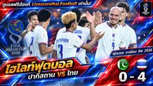 Livescorethai.football ไฮไลท์ฟุตบอล ฟีฟ่า อาเซียน คัพ 2026 วันที่ 26 ก.ย. 2569 : ปากีสถาน 0-4 ไทย