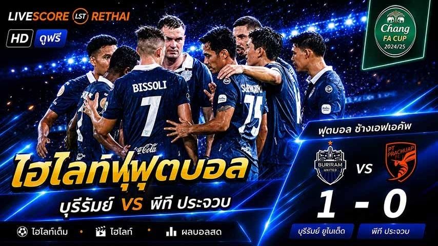 ไฮไลท์ฟุตบอล ช้าง เอฟเอ คัพ วันที่ 31 พ.ค 2569 : บุรีรัมย์ ยูไนเต็ด 1-0 ประจวบ เอฟซี