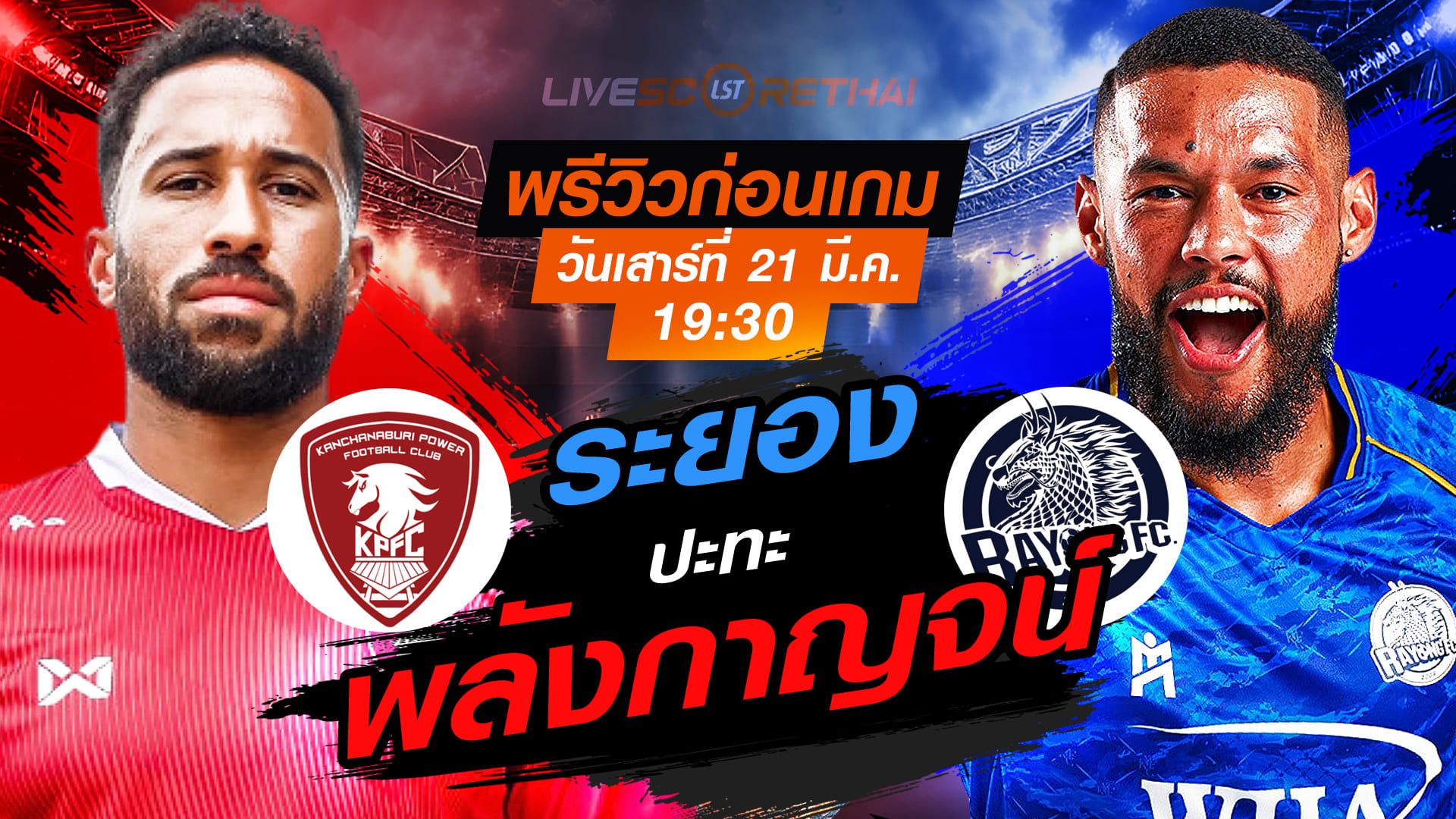 LIVE : ถ่ายทอดสด ฟุตบอล ไทยลีก 2025/26 : ระยอง เอฟซี vs พลังกาญจน์ เอฟซี วันเสาร์ ที่ 21 มีนาคม 2569 เวลา : 19.30 น.