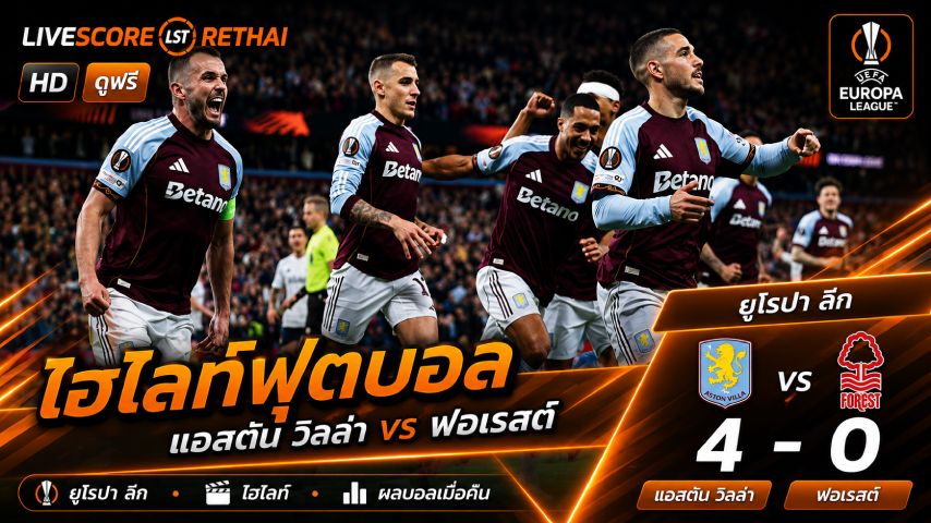 ไฮไลต์ฟุตบอล ยูฟ่ายูโรปาลีก วันที่ 8 พ.ค 2569 : แอสตัน วิลล่า 4-0 น็อตทิงแฮมฟอเรสต์