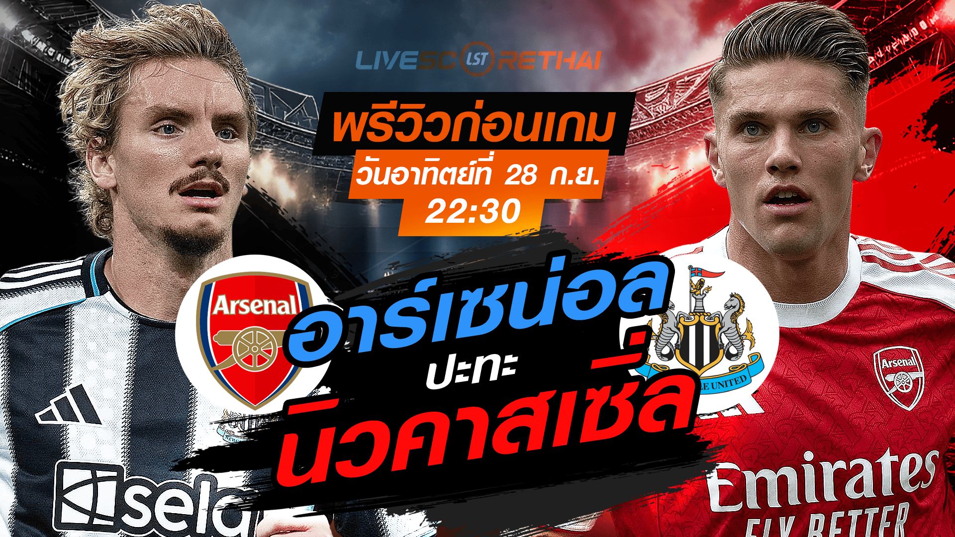 LIVE : ถ่ายทอดสด ฟุตบอล พรีเมียร์ลีก อังกฤษ : นิวคาสเซิ่ล -vs- อาร์เซน่อล วันอาทิตย์ ที่ 28 กันยายน 2568 เวลา 22:30 น.