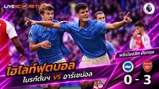 ไฮไลท์ฟุตบอล พรีเมียร์ลีก อังกฤษ วันที่ 19 ก.ย. 2569 : ไบรท์ตันฯ 3-0 อาร์เซน่อล