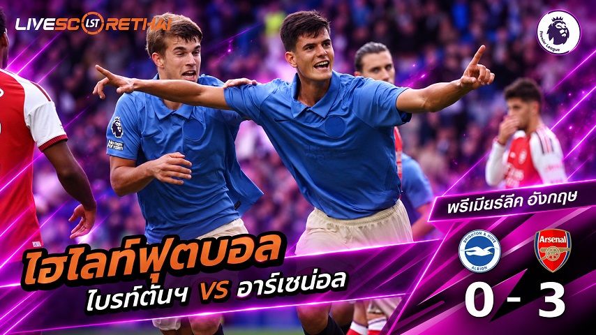 ไฮไลท์ฟุตบอล พรีเมียร์ลีก อังกฤษ วันที่ 19 ก.ย. 2569 : ไบรท์ตันฯ 3-0 อาร์เซน่อล