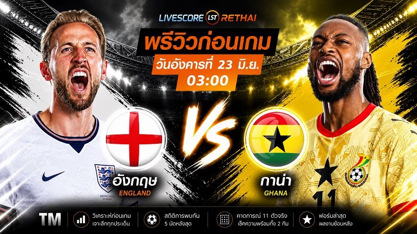 ดูบอลสด ถ่ายทอดสด ฟุตบอลโลก 2026 กลุ่ม L : อังกฤษ -vs- กาน่า วันอังคาร ที่ 23 มิถุนายน 2569 เวลา : 03.00 น.