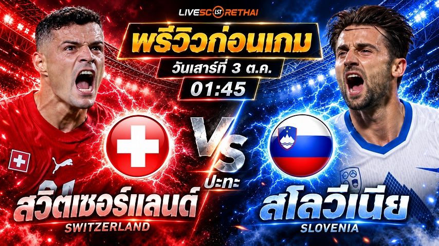 วิเคราะห์บอล ยูฟ่า เนชั่นส์ ลีก : สวิตเซอร์แลนด์ -vs- สโลวีเนีย | พรีวิวบอลวันนี้ 3 ตุลาคม 2569