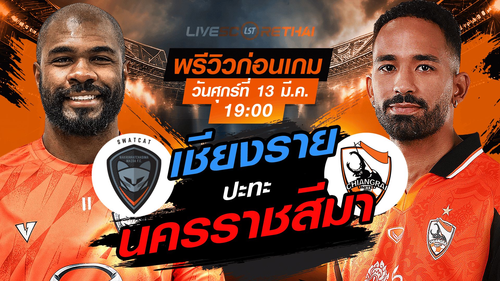 LIVE : ถ่ายทอดสด ฟุตบอล ไทยลีก 2025/26 : นครราชสีมา มาสด้า เอฟซี vs สิงห์ เชียงราย ยูไนเต็ด : วันศุกร์ ที่ 13 มีนาคม 2569 เวลา : 19:00 น.
