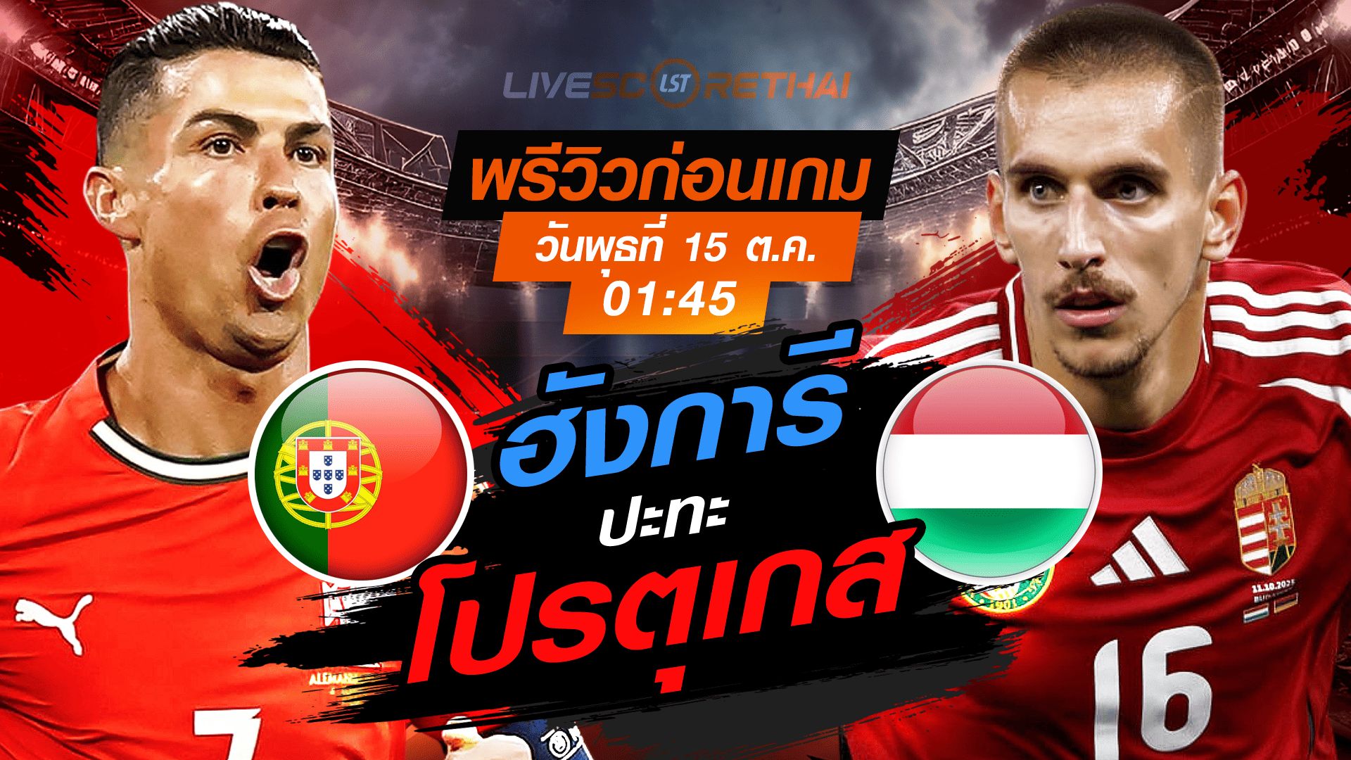 LIVE : ถ่ายทอดสด ฟุตบอลโลก รอบคัดเลือก 2026 โซนยุโรป กลุ่ม F : โปรตุเกส -vs- ฮังการี วันพุธ ที่ 15 ตุลาคม 2568 เวลา : 01.45 น.