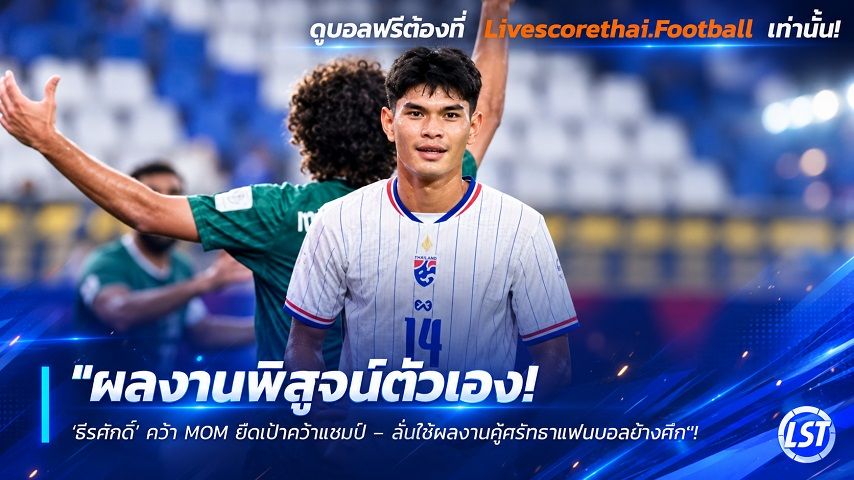 Livescorethai.football ข่าวฟุตบอลไทย วันอาทิตย์ ที่ 27 กันยายน 2569 : "ผลงานพิสูจน์ตัวเอง! ‘ธีรศักดิ์’ คว้า MOM ยึดเป้าคว้าแชมป์ – ลั่นใช้ผลงานกู้ศรัทธาแฟนบอลช้างศึก"!