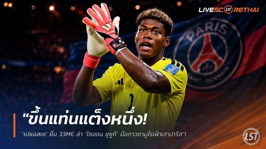 ข่าวฟุตบอล วันจันทร์ ที่ 3 สิงหาคม 2569 : "ขึ้นแท่นเต็งหนึ่ง! ‘เปแอสเช’ ยื่น 33M€ ล่า ‘ไซออน ซูซูกิ’ มือกาวซามูไรเฝ้าเสาปารีส"!