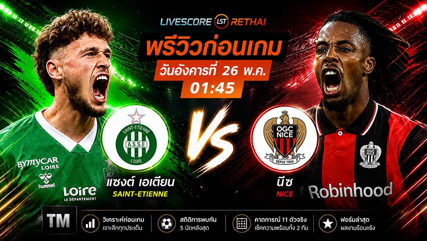 ดูบอลสด ถ่ายทอดสด ฟุตบอล ลีก เอิง / ลีก เดอซ์ เพลย์ออฟ (เลกแรก) : แซงต์ เอเตียน -vs- นีซ วันอังคาร ที่ 26 พฤษภาคม 2569 เวลา : 01.45 น.