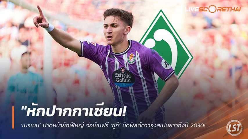 ข่าวฟุตบอล วันอังคาร ที่ 12 พฤษภาคม 2568 : "หักปากกาเซียน! ‘เบรเมน’ ปาดหน้ายักษ์ใหญ่ จ่อเซ็นฟรี ‘ชูกี’ มิดฟิลด์ดาวรุ่งสเปนยาวถึงปี 2030 – เจ้าตัวเผยขอเลือกทีมที่ได้ลงสนามสม่ำเสมอ!"