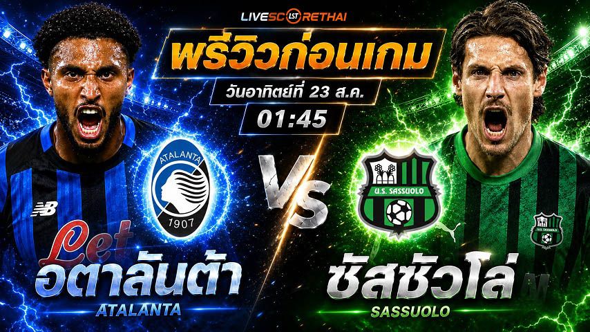 วิเคราะห์บอล กัลโช่ เซเรีย อา อิตาลี : อตาลันต้า -vs- ซัสซัวโล่ | พรีวิวบอลวันนี้ 23 สิงหาคม 2569